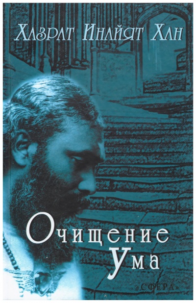 Очищение ума