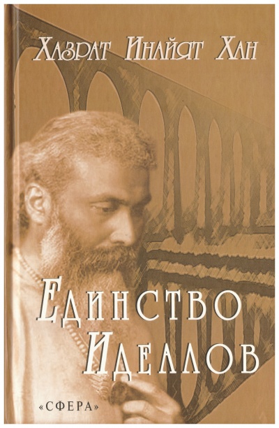 Единство идеалов