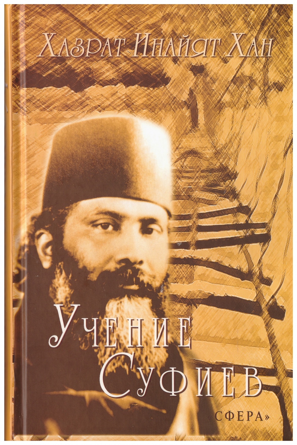 Учение суфиев