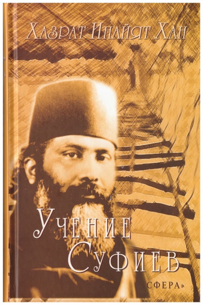 Учение суфиев