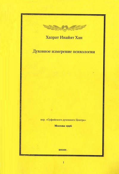Духовное измерение психологии
