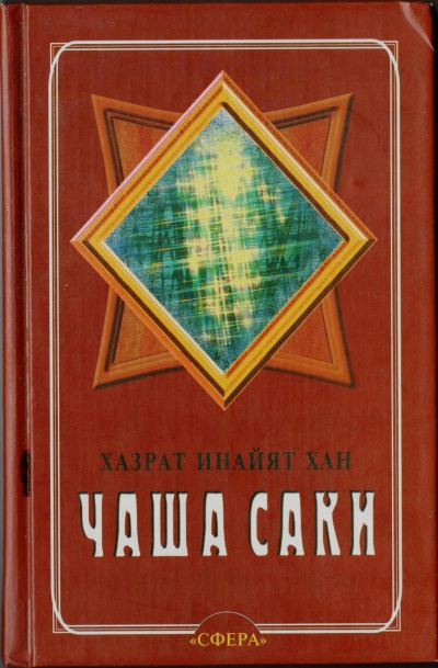 Чаша Саки